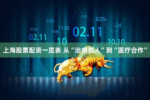 上海股票配资一览表 从“治病救人”到“医疗合作”